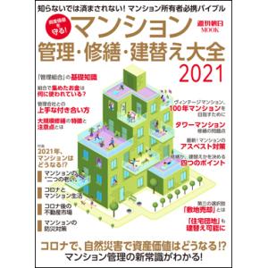 マンション管理・修繕・建替え大全 2021