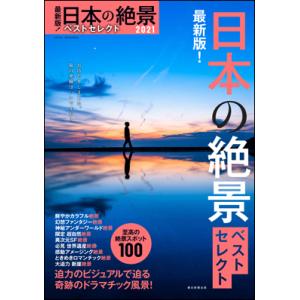 日本の絶景ベストセレクト2021｜roudoku