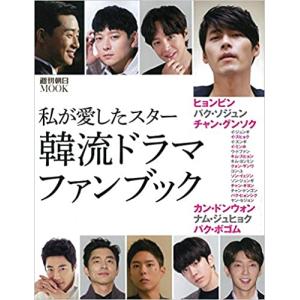 私が愛したスター 韓流ドラマ・ファンブック｜roudoku