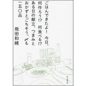 ごはんできたよ！ 今日、何作ろう!? 何食べる!?ある日の献立、つまみとおかずとごちそう、〆も 一五〇品｜roudoku