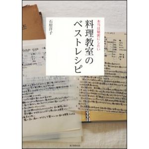 本当は秘密にしたい料理教室のベストレシピ｜roudoku