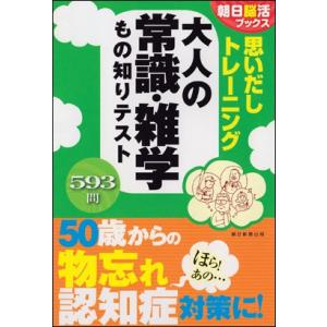 思いだしトレーニング 大人の常識・雑学　もの知りテスト｜roudoku