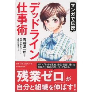 マンガで伝授　デッドライン仕事術