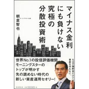 マイナス金利にも負けない究極の分散投資術｜roudoku