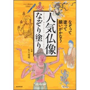 人気仏像なぞり塗り｜roudoku