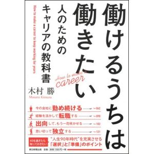 働けるうちは働きたい人のためのキャリアの教科書｜roudoku