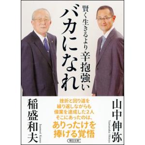 賢く生きるより　辛抱強いバカになれ