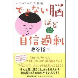 できない脳ほど自信過剰｜roudoku