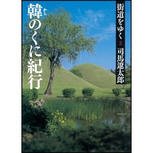 街道をゆく 2　新装版｜roudoku