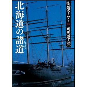 街道をゆく 15　新装版｜roudoku