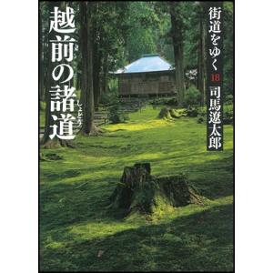 街道をゆく 18　新装版｜roudoku