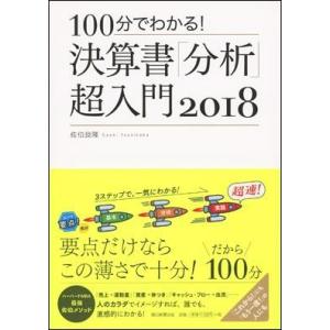 100分でわかる！決算書「分析」超入門　2018