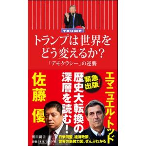 トランプは世界をどう変えるか？｜roudoku