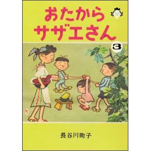 おたからサザエさん　３巻｜roudoku