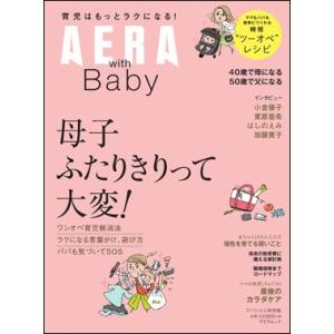 AERA with Baby スペシャル保存版  母子ふたりきりって大変！｜roudoku