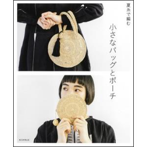 夏糸で編む　小さなバッグとポーチ｜roudoku
