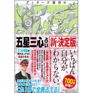 ゲッターズ飯田の「五星三心占い」 新・決定版