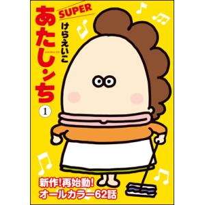新品 / あたしンち ベスト (1-10巻 全巻) 全巻セット : 漫画全巻ドット