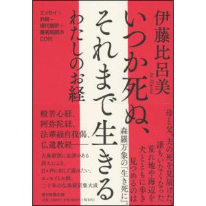 いつか死ぬ、それまで生きる　わたしのお経