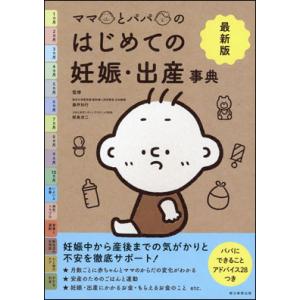 最新版　ママとパパのはじめての妊娠出産事典