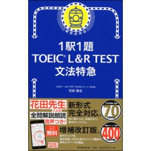 1駅1題　TOEIC L&R TEST 文法特急｜roudoku