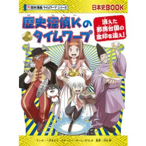 歴史漫画タイムワープシリーズ 歴史探偵Kのタイムワープ  消えた邪馬台国の金印を追え！｜roudoku