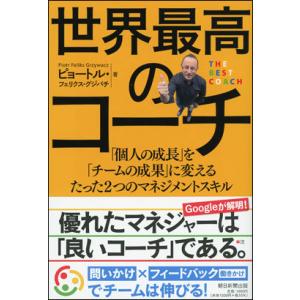 世界最高のコーチ