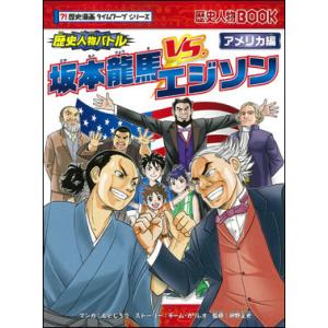 歴史漫画タイムワープシリーズ      歴史人物バトル　アメリカ編  坂本龍馬vs.エジソン｜roudoku