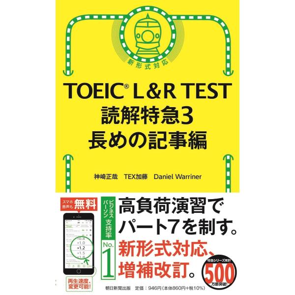 TOEIC L＆R TEST 読解特急3　長めの記事編