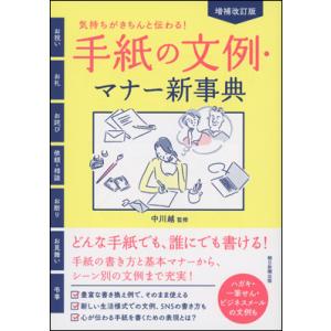 増補改訂版　気持ちがきちんと伝わる！　手紙の文例・マナー新事典