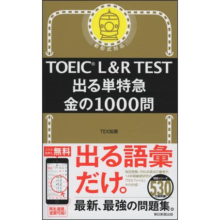 TOEIC L＆R TEST 出る単特急　金の1000問