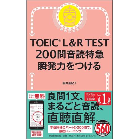 TOEIC L&amp;R TEST 200問音読特急　瞬発力をつける
