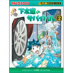 科学漫画サバイバルシリーズ 72 水族館のサバイバル2 : 朗読社Yahoo!店