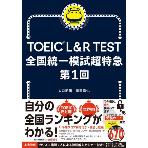 TOEIC L&amp;R TEST 全国統一模試超特急　第1回