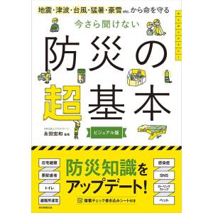 今さら聞けない防災の超基本