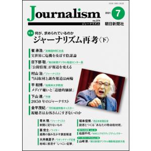 Journalism　2021.07　no.374｜roudoku