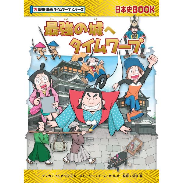 歴史漫画タイムワープシリーズ      最強の城へタイムワープ