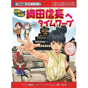 歴史漫画タイムワープシリーズ     織田信長へタイムワープ