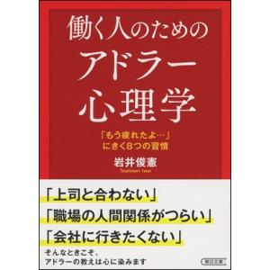 働く人のためのアドラー心理学