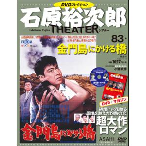 石原裕次郎シアター DVDコレクション                  83　「金門島にかける橋」