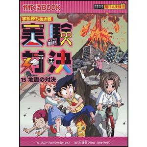 実験対決14 地質の対決 : 朗読社Yahoo!店 - 通販 - Yahoo!ショッピング