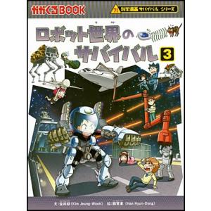 ロボット世界のサバイバル３｜roudoku