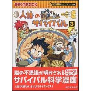 人体のサバイバル３｜roudoku