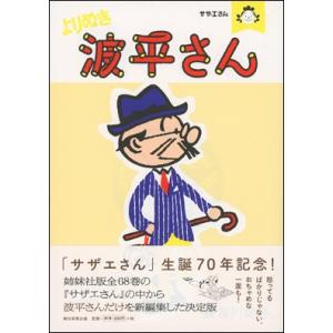 サザエさん　よりぬき波平さん