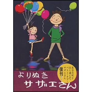 よりぬきサザエさん １の買取情報