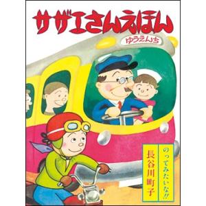 サザエさんえほん　６　どうぶつむらのきしゃ｜roudoku