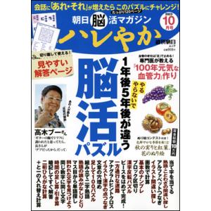 朝日脳活マガジン ハレやか 2023年10月号｜roudoku