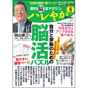 朝日脳活マガジン ハレやか 2024年4月号｜roudoku