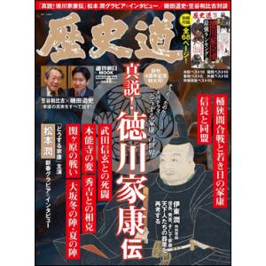 週刊朝日MOOK 歴史道　徳川家康伝Vol.25