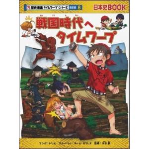 戦国時代へタイムワープ